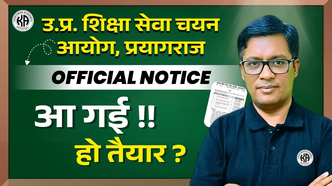 आ गई उ.प्र. शिक्षा सेवा चयन आयोग, प्रयागराज OFFICIAL NOTICE !! 😱 || हो तैयार ?