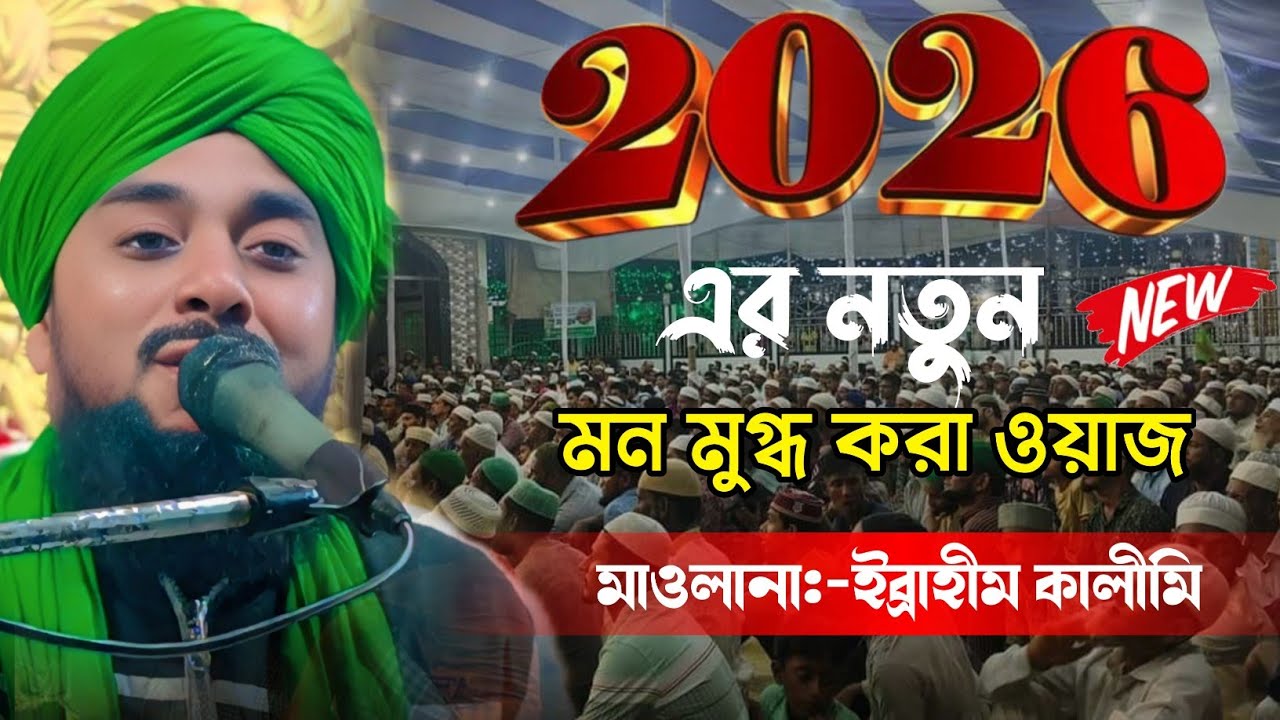 ২০২৬ এর মন মুগ্ধকরা ওয়াজ//ibrahim kalimi jalsa// bangla waz//Ibrahim kalimi// ইব্রাহিম কলিমি