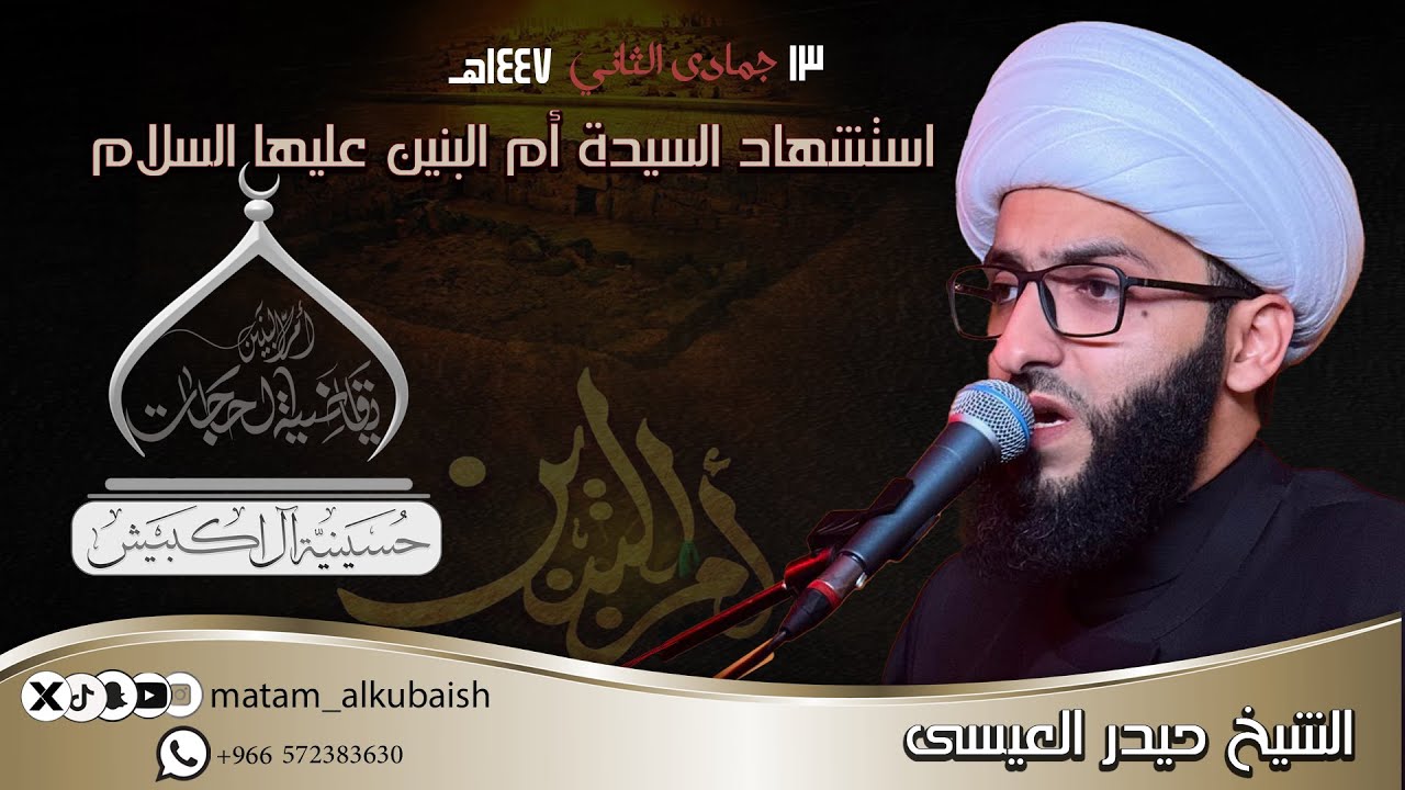 ذكرى وفاة السيدة أم البنين عليها السلام | الشيخ حيدر العيسى | حسينية ال اكبيش بسيهات 1447هـ