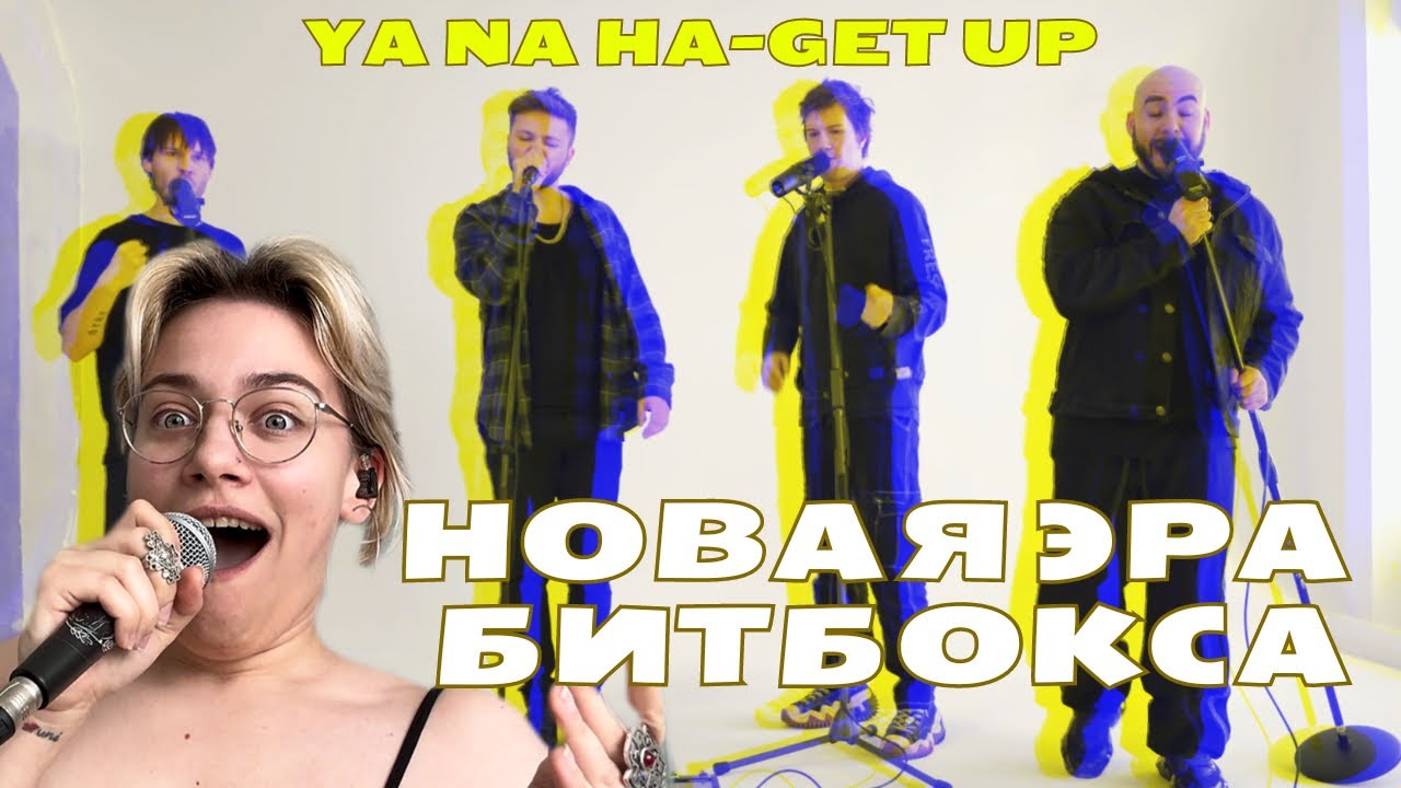 ЭТИ РЕБЯТА ИЗМЕНЯТ МИР | РЕАКЦИЯ НА YA NA HA - GET UP