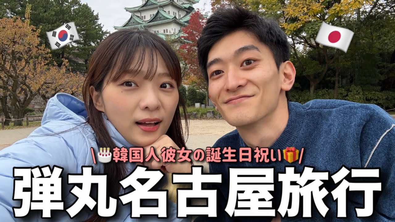 韓国人彼女の誕生日をサプライズでお祝いしてみたらまさかの反応が...