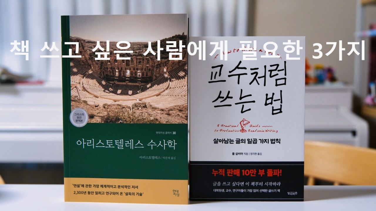 책 쓰고 싶은 사람에게 필요한 3가지 feat. 아리스토텔레스 수사학