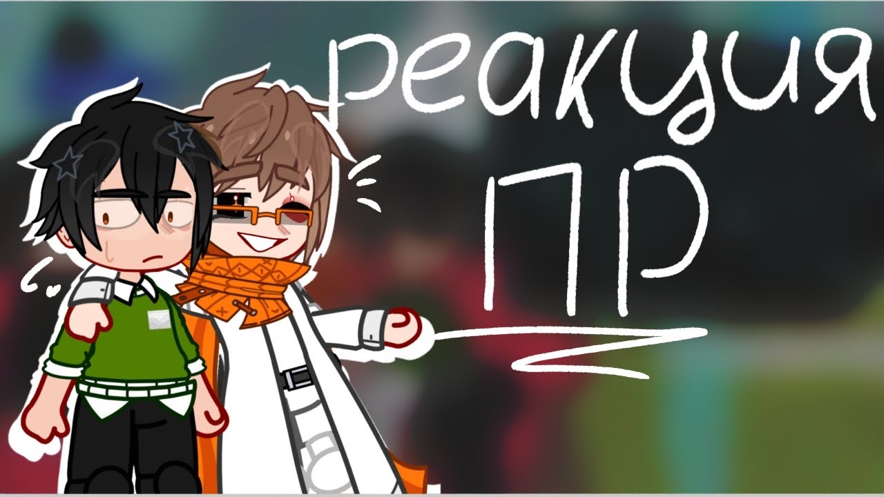 реакция ПОСЛЕДНЕЙ РЕАЛЬНОСТИ на. ЛОЛОЛОШКУ И ЕГО ДРУЗЕЙ!! ·на 2Х· [сорри за маленькую реакцию]