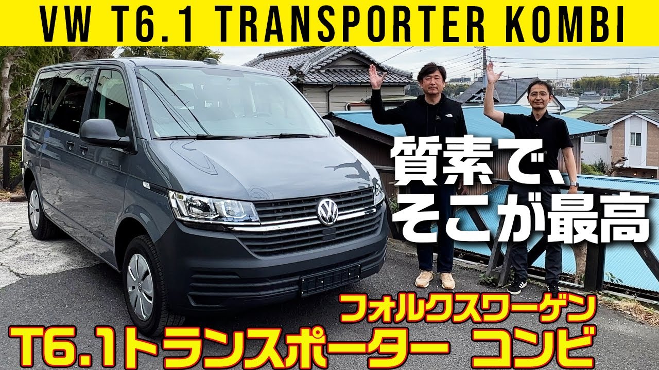 【フォルクスワーゲンT6.1 トランスポーター コンビ】シンプルでカジュアルな箱