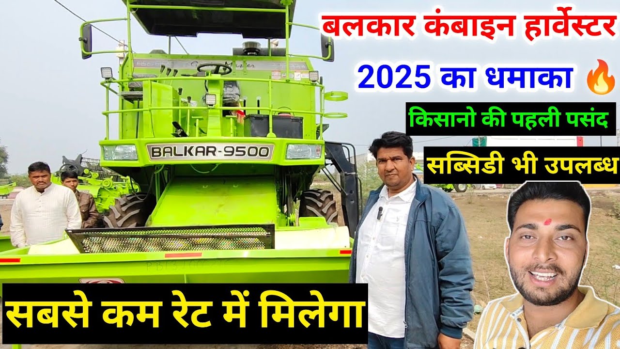 गेंहू हार्वेस्टिंग के साथ भूसा बनाकर सीधा ट्रॉली भरने वाली Balkar Combine Harwester Price & Subsidy