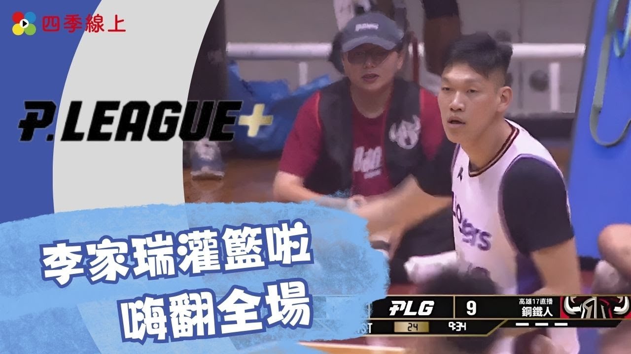 李家瑞灌籃啦!全場嗨翻 ｜精華｜ PLEAGUE｜攻城獅｜四季線上 #plg