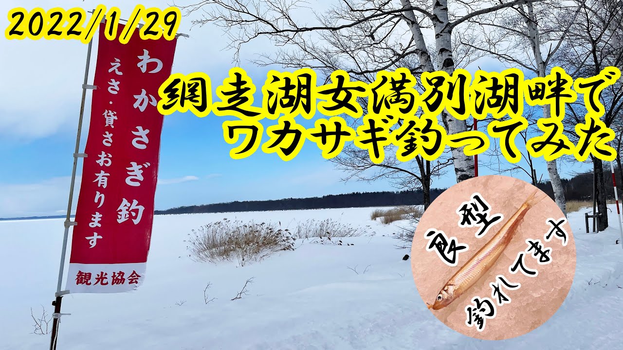 【ワカサギの聖地で】網走湖女満別湖畔で初めてワカサギ釣ってみた！【初釣行】