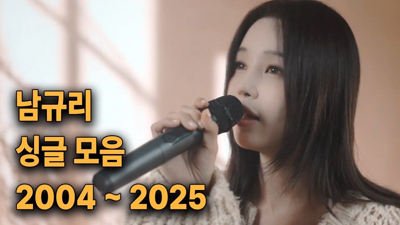 [K-POP] 남규리 솔로곡 전곡 모음 (2004-2025) 🎧 씨야 시절 감성부터 2025년 신곡까지 한 번에 듣기