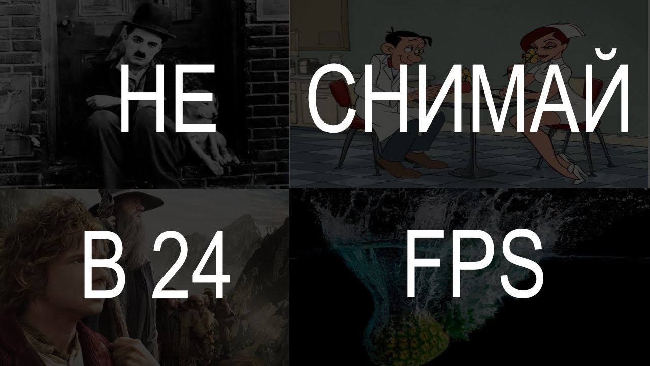 Когда не нужно снимать в 24 кадра в секунду (24  fps)