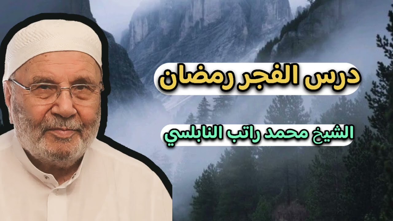 درس الفجر رمضان… الشيخ محمد راتب النابلسي 