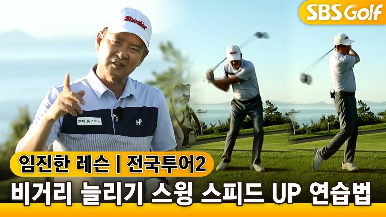 [임진한레슨]골퍼들의 새해 다짐! 드라이버 #비거리 늘리기! 찐~한 레슨 들어갑니다!