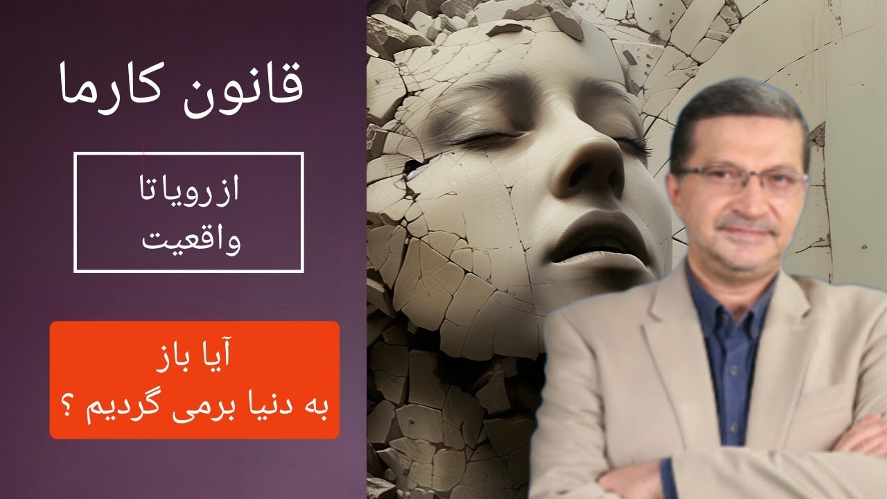 قانون کارما ، از رویا تا واقعیت