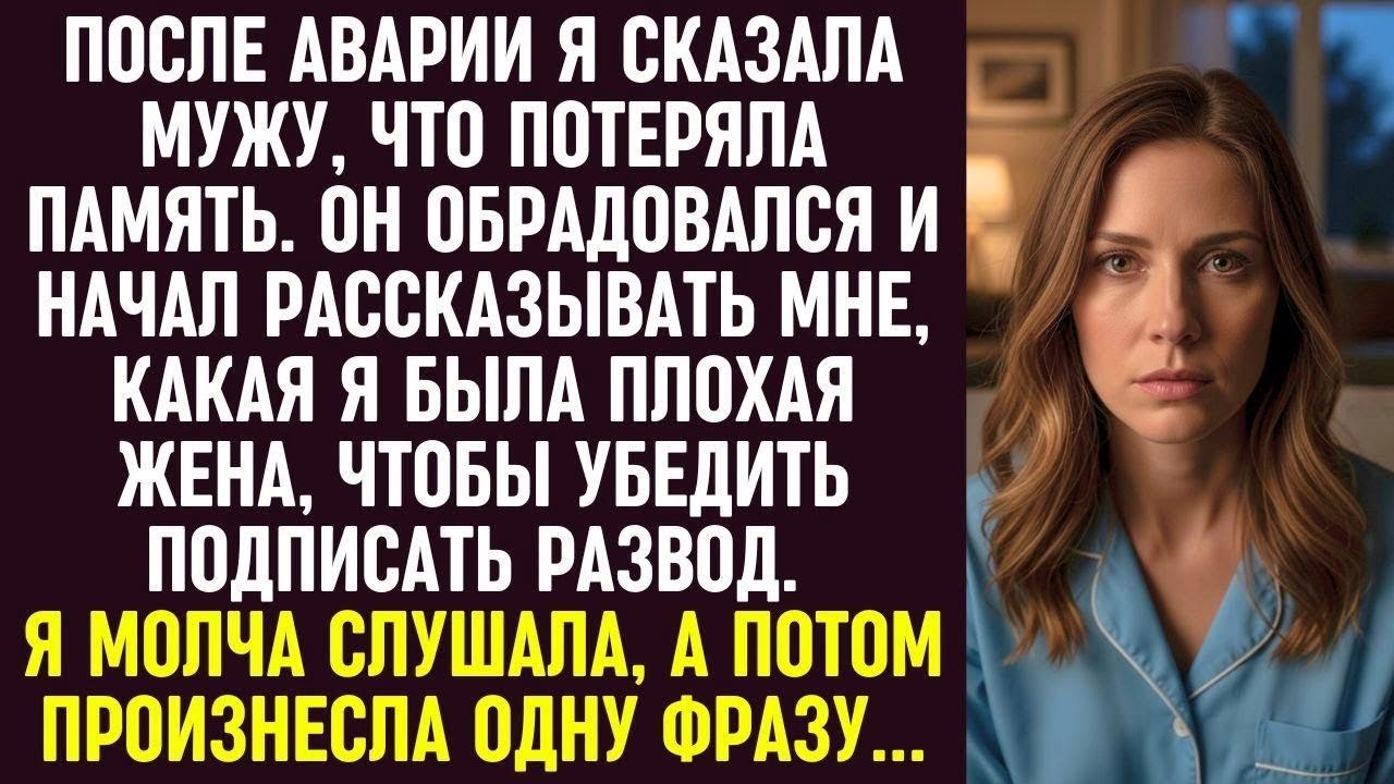 После аварии я притворилась, что не помню мужа — его радость исчезла после одной моей фразы.