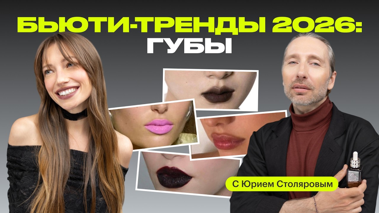 БЬЮТИ-ТРЕНДЫ 2026: МАКИЯЖ ГУБ | матовые губы, лип-комбо и самые модные оттенки