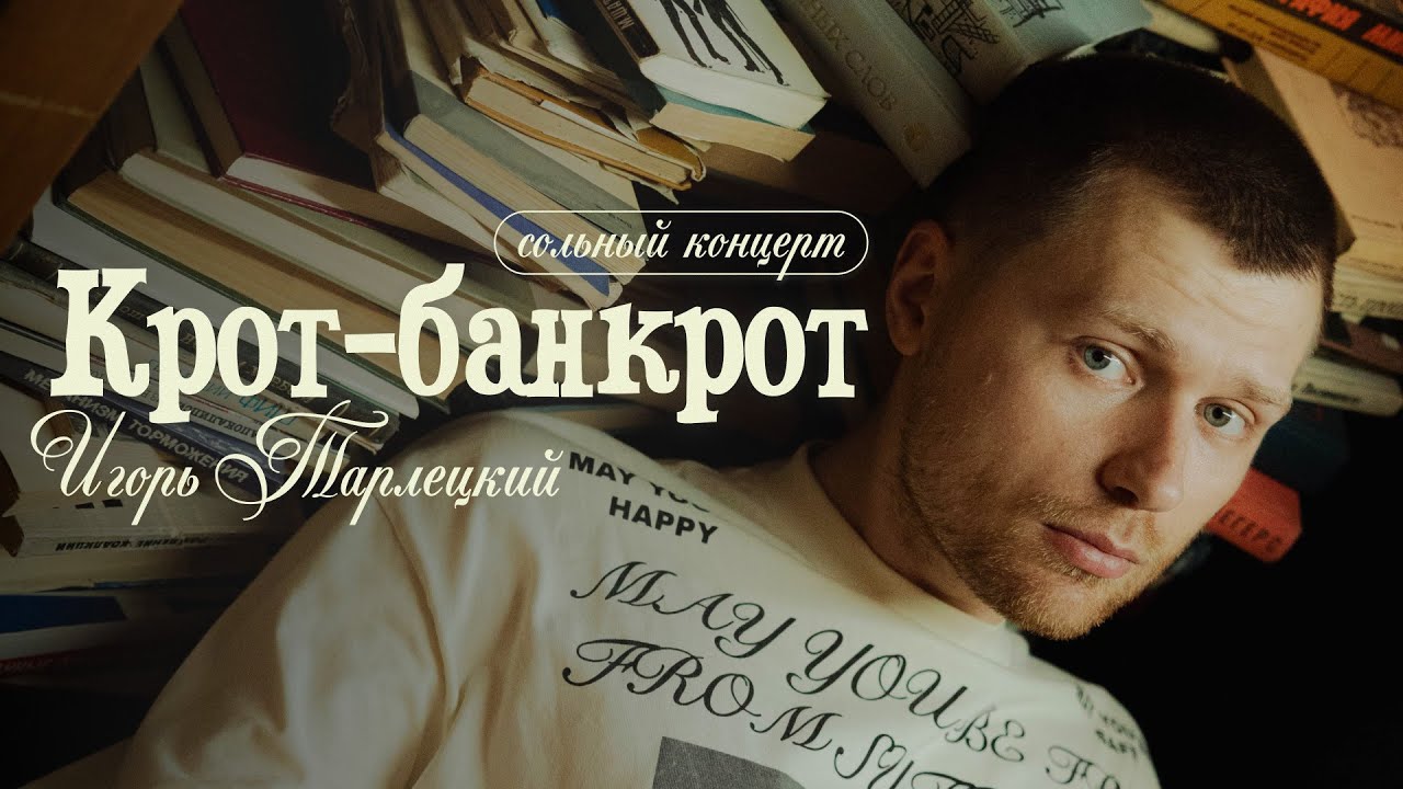 Игорь Тарлецкий — Крот-Банкрот (Сольный стендап концерт 2025)