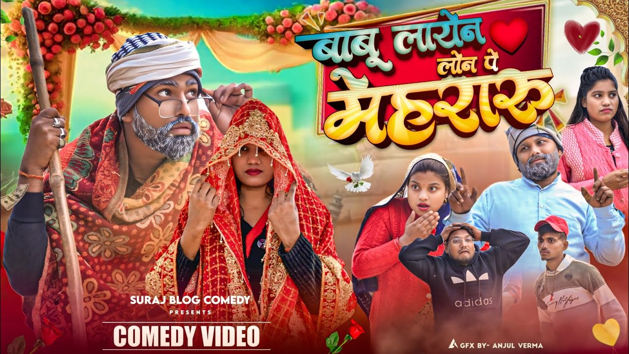 बाप की शादी बेटवा की बरबादी ||अवधी कामेडी||Suraj Blog Comedy