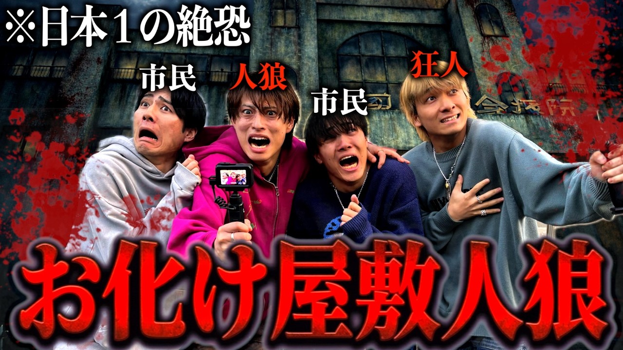 【最恐】日本一怖いお化け屋敷”戦慄迷宮”で人狼ゲームしたら怖すぎて企画崩壊しましたwww #ジャスティスター 