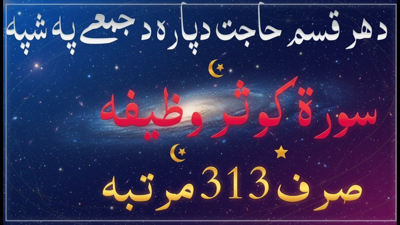 ​د هر قسم حاجت لپاره د جمعې په شپه د سورة کوثر وظیفه 313 ځلې | surah kusar wazifa