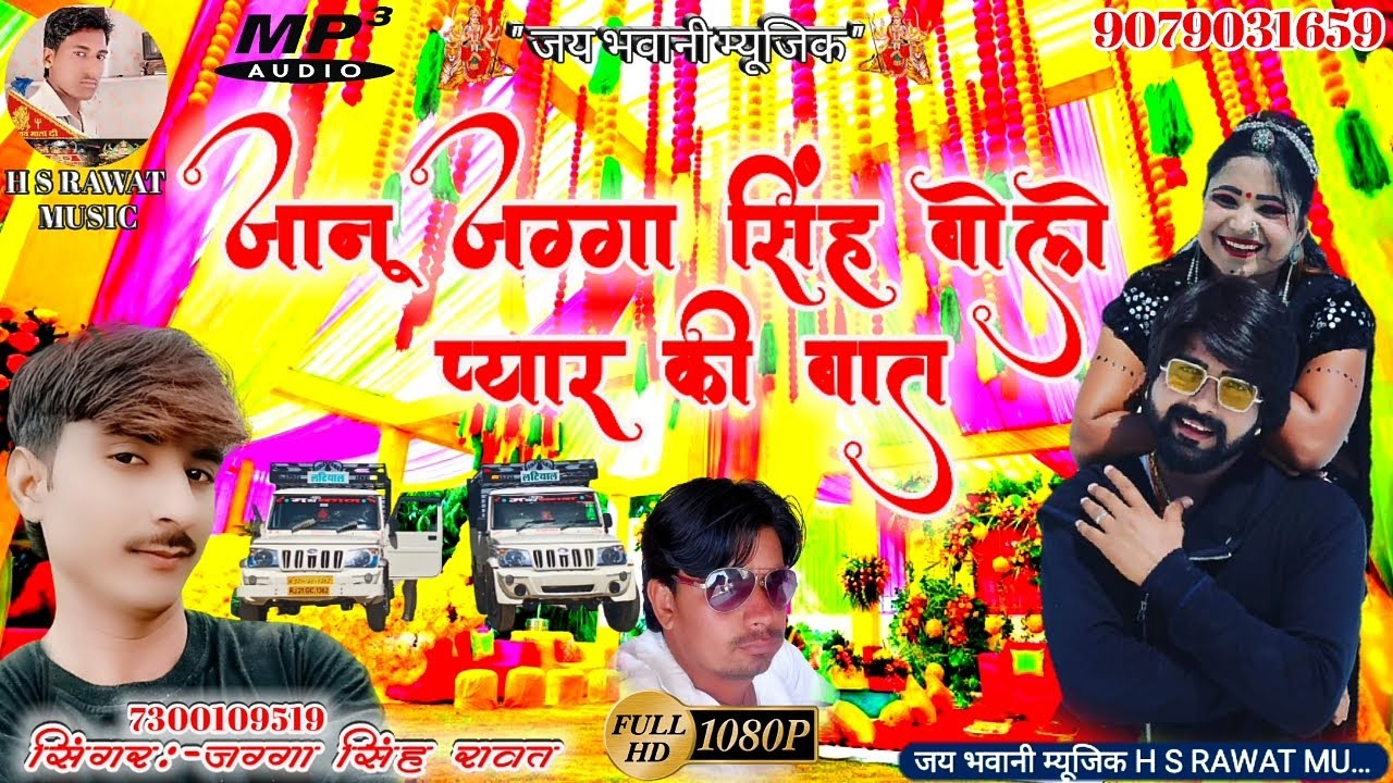 2020 का न्यू लेटेस्ट सॉन्ग /जानू जग्गा सिंह बोले प्यार की बात /Singer Jagga Singh Rawat