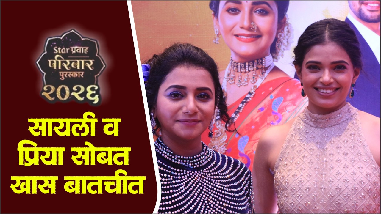 सायली व प्रिया सोबत खास बातचीत | Star Pravah Parivaar Puraskar 2026 | Star Pravah | Tharla Tar Mag