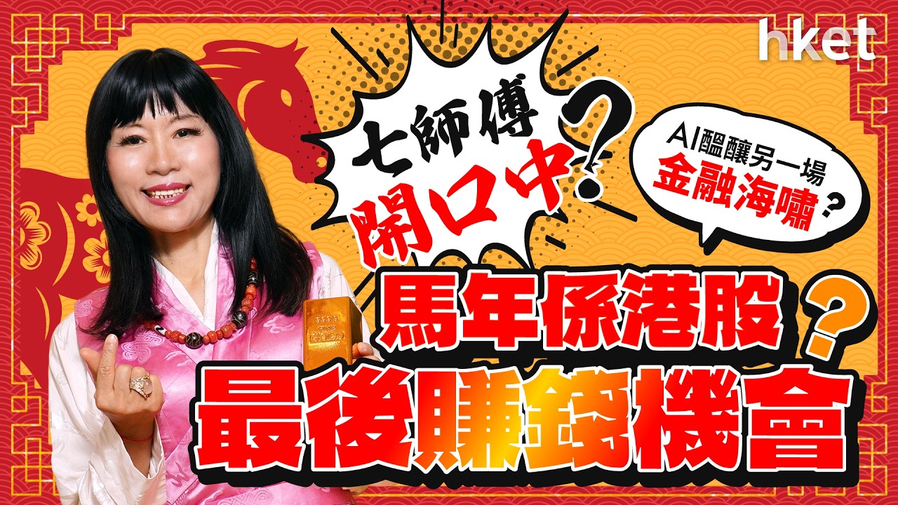 七師傅開口中？AI醖釀另一場金融海嘯？港股最後賺錢機會係馬年？