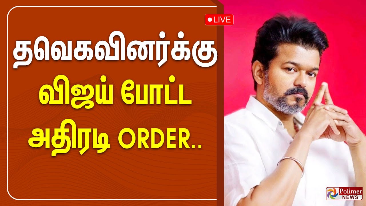 🔴LIVE : தவெகவினர்க்கு விஜய் போட்ட அதிரடி ORDER..! | TVK | TVK VIJAY | Polimernews