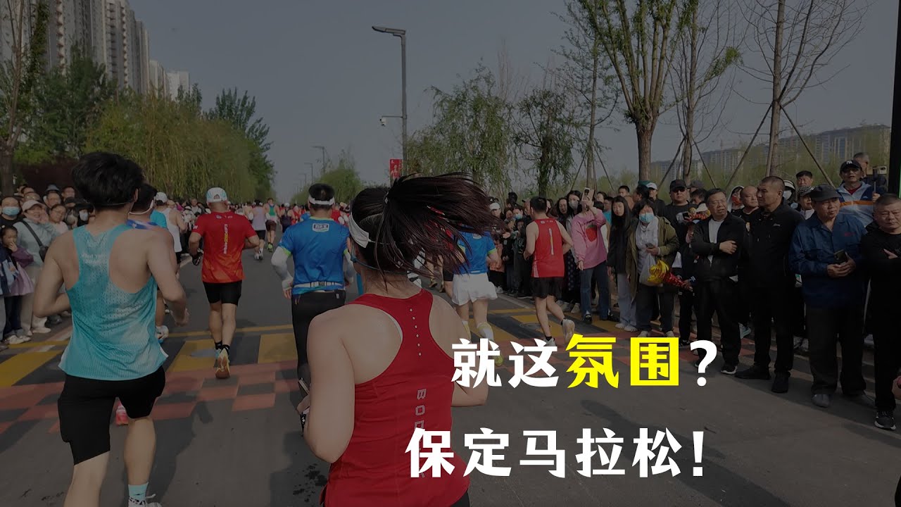 氛围感拉满，明年还来！保定马拉松第一视角全记录