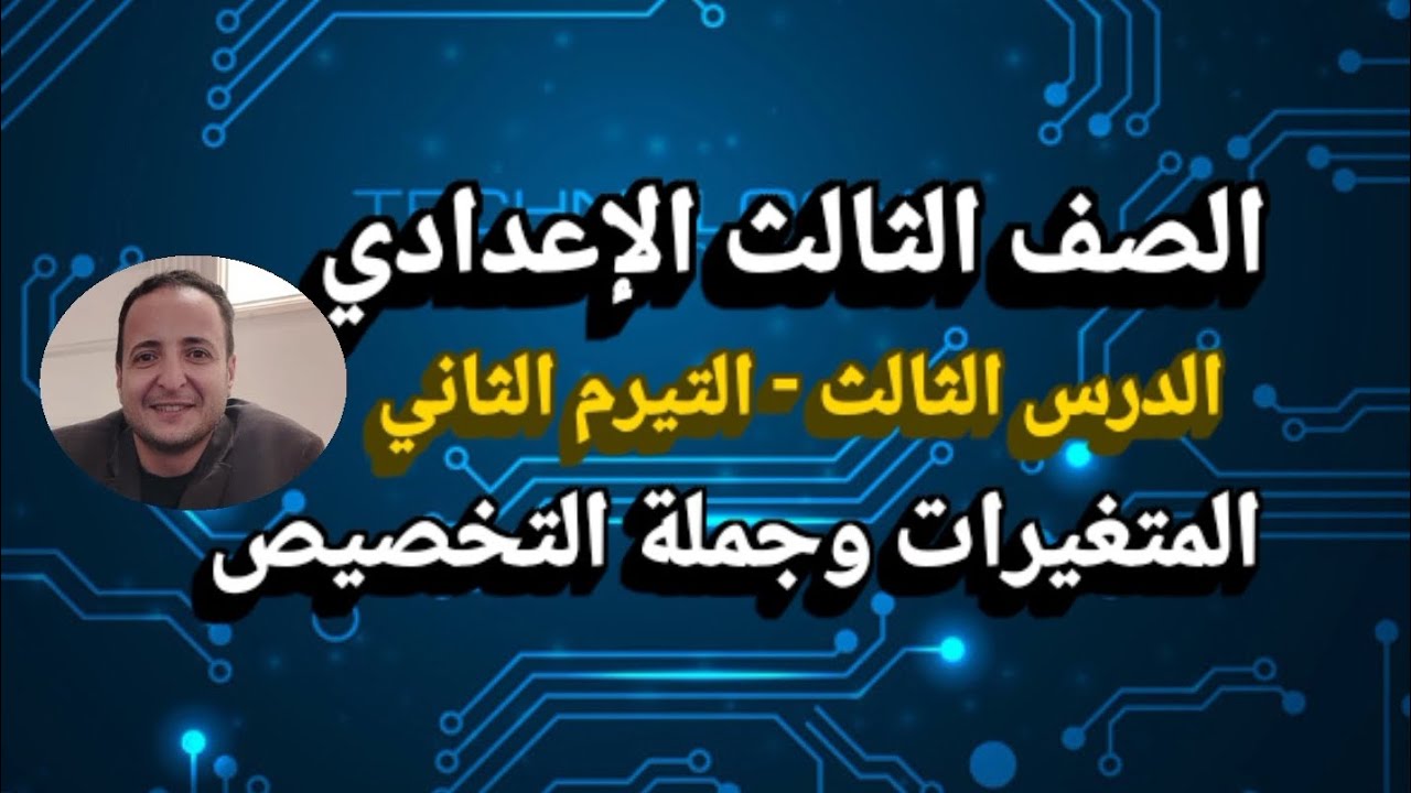 الصف الثالث الإعدادي الدرس الثاني والثالث التيرم الثاني 
