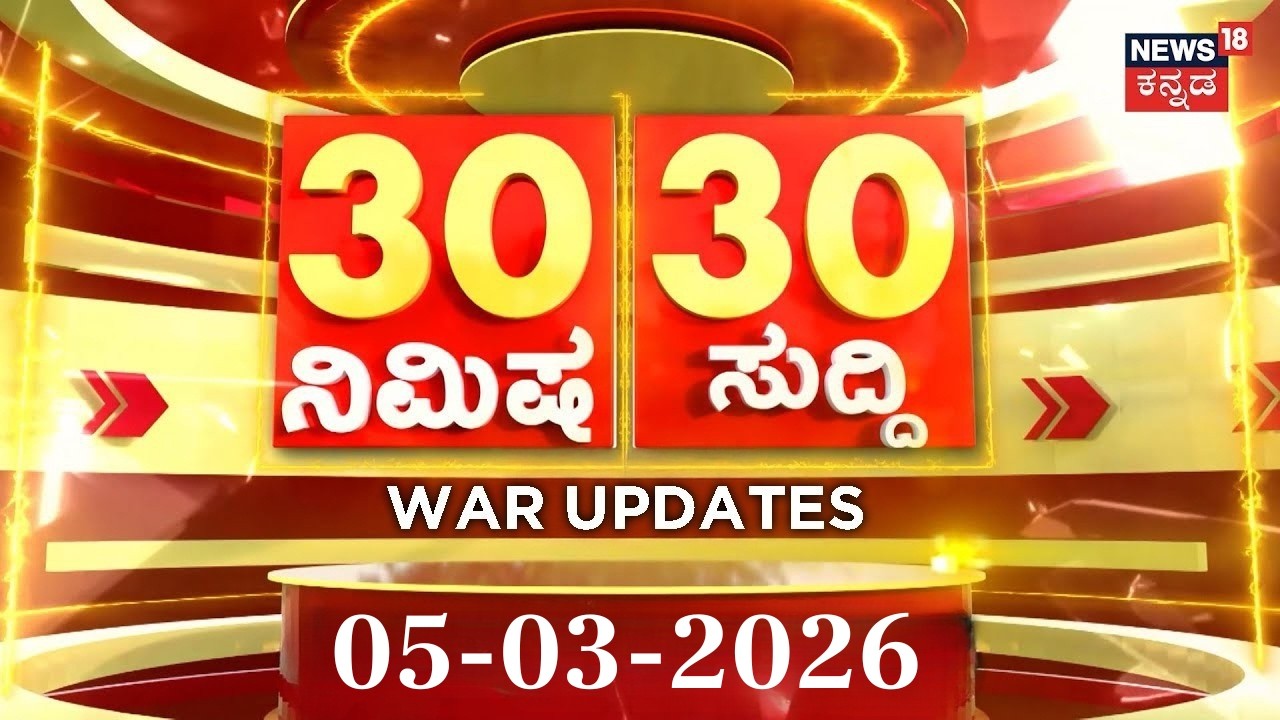 Iran Israel War | ದಿನದ ಟಾಪ್ 30 ಸುದ್ದಿಗಳು | Kannada News | 05-03-2026 | Top 30 Kannada | Part-03
