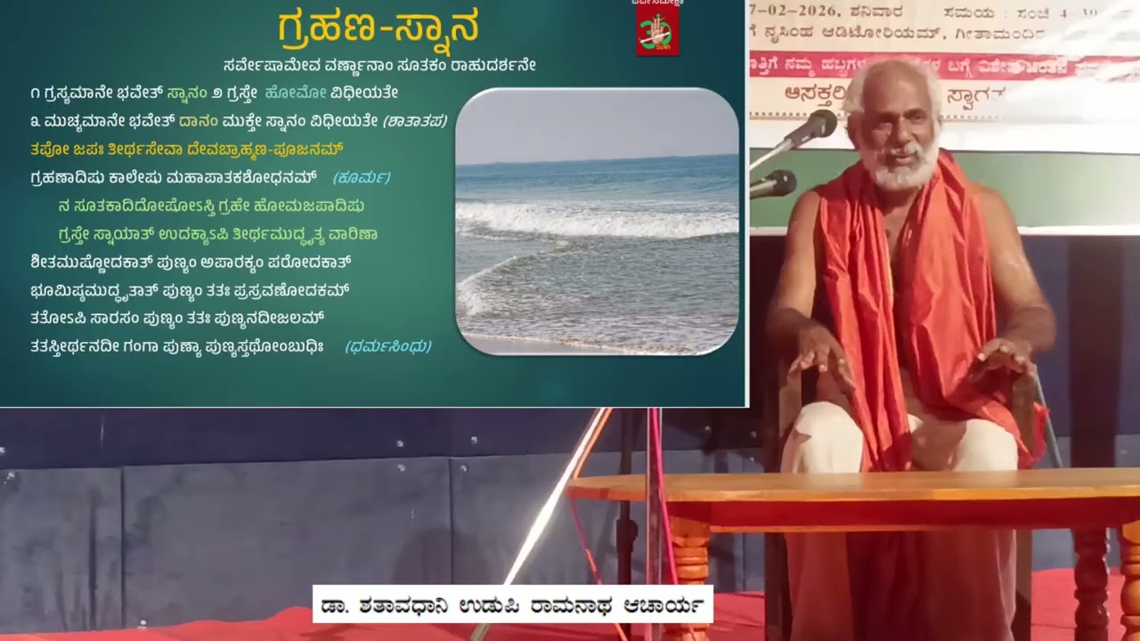 ಗ್ರಹಣ ಸ್ನಾನ ಗ್ರಹಣಗಳ ಬಗ್ಗೆ ವಿಶೇಷ ಉಪನ್ಯಾಸಗಳು(Ppt) Dr. Shataavadhaani Udupi Raamanaatha Aacaarya