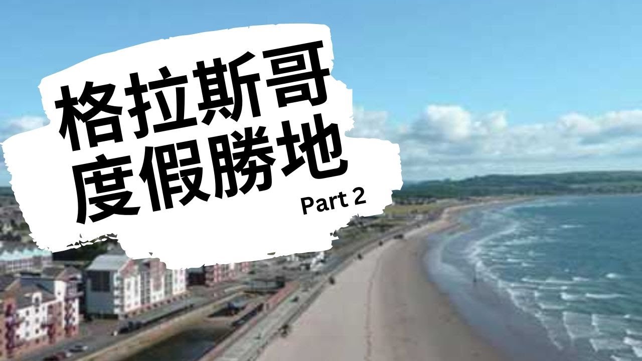 最近格拉斯哥的陽光海灘