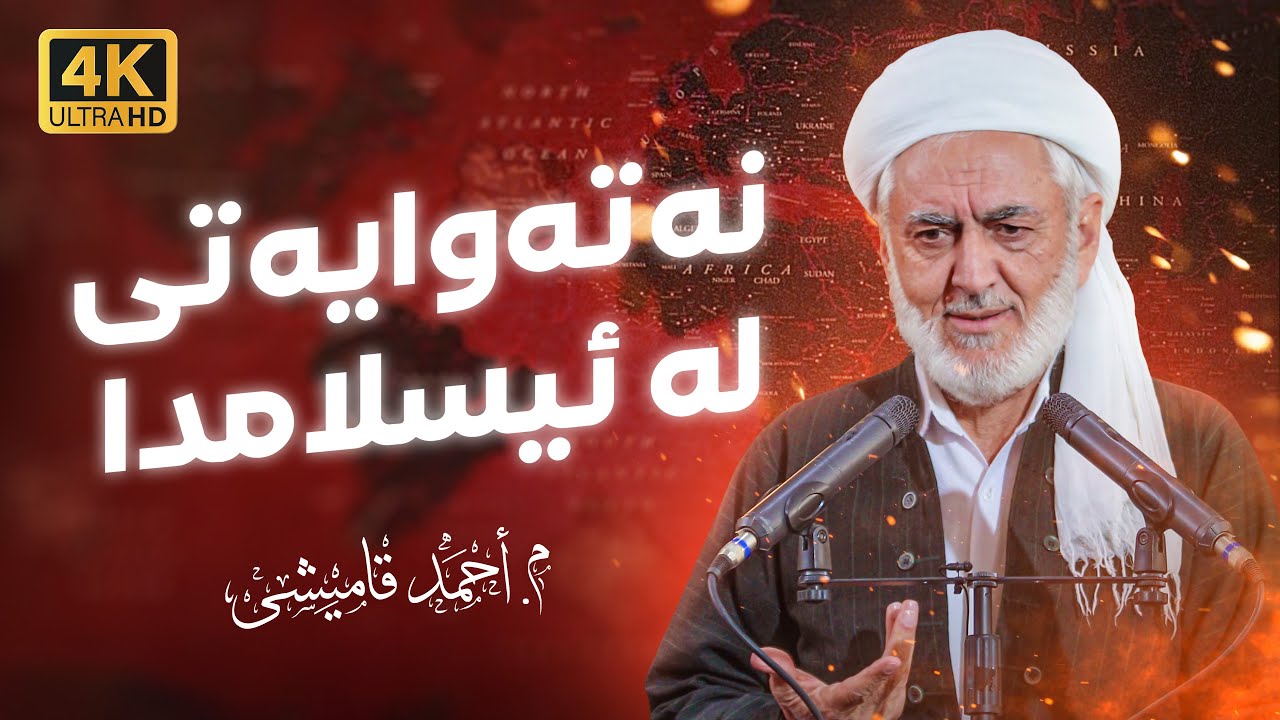 نەتەوایەتی لە ئیسلامدا - وتاری هەینی مامۆستا احمد قامیشی_٣
