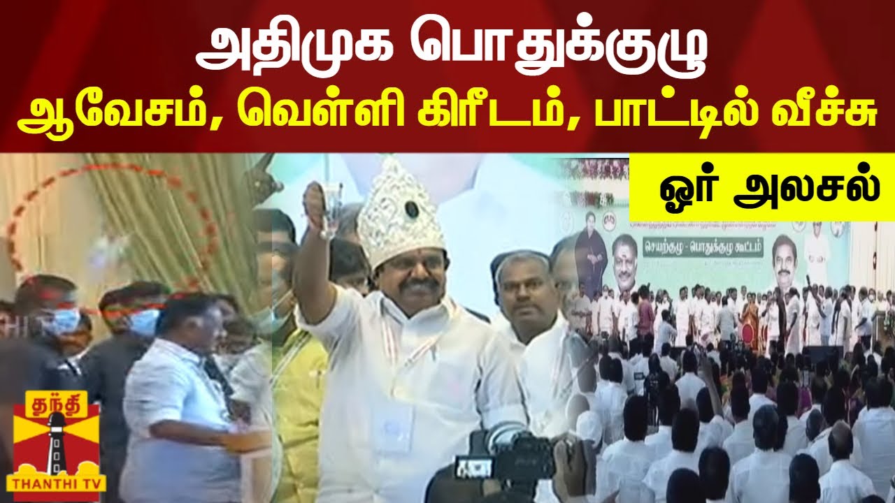 அதிமுக பொதுக்குழு... ஆவேசம், புறக்கணிப்பு, வெள்ளி கிரீடம், பாட்டில் வீச்சு... ஓர் அலசல் | AIADMK