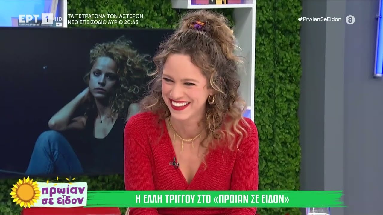 Η Έλλη Τρίγγου στο «Πρωίαν σε Είδον»