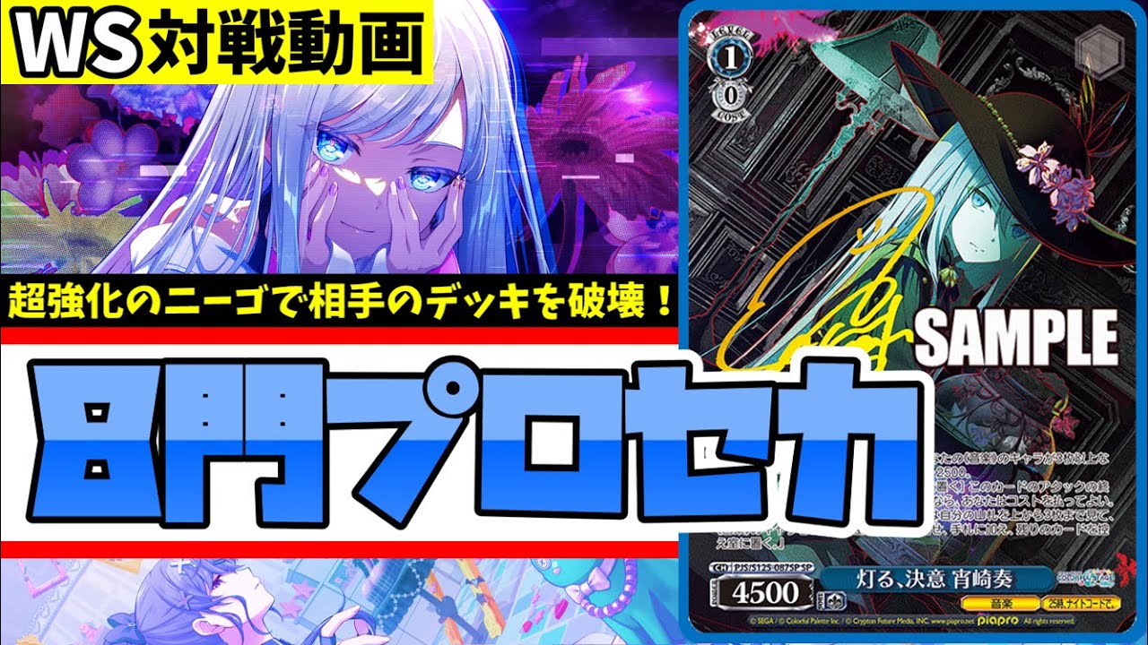 【WS】紳士的なWS対戦動画 その681 プロセカ（8門）vs 甘神さん（8門）【ヴァイスシュヴァルツ】
