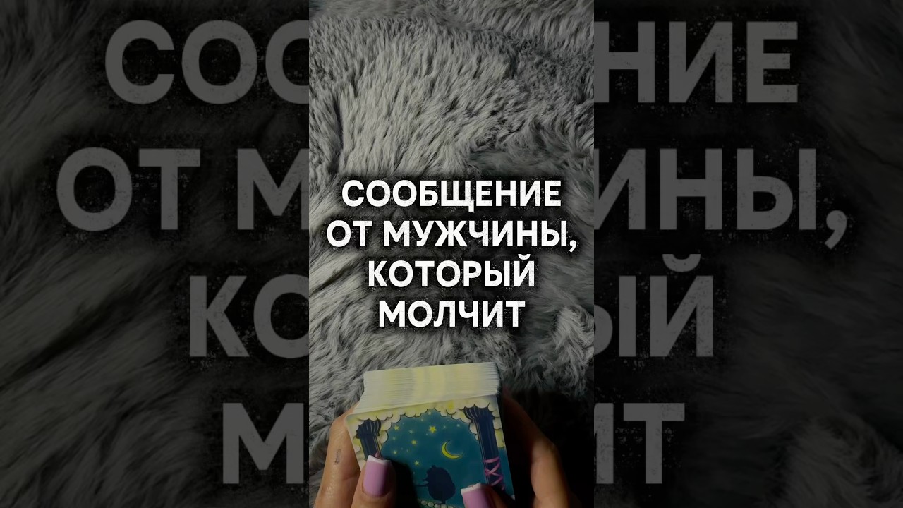 ЕГО НАСТОЯЩИЕ ЧУВСТВА К ТЕБЕ #таро #мужчина