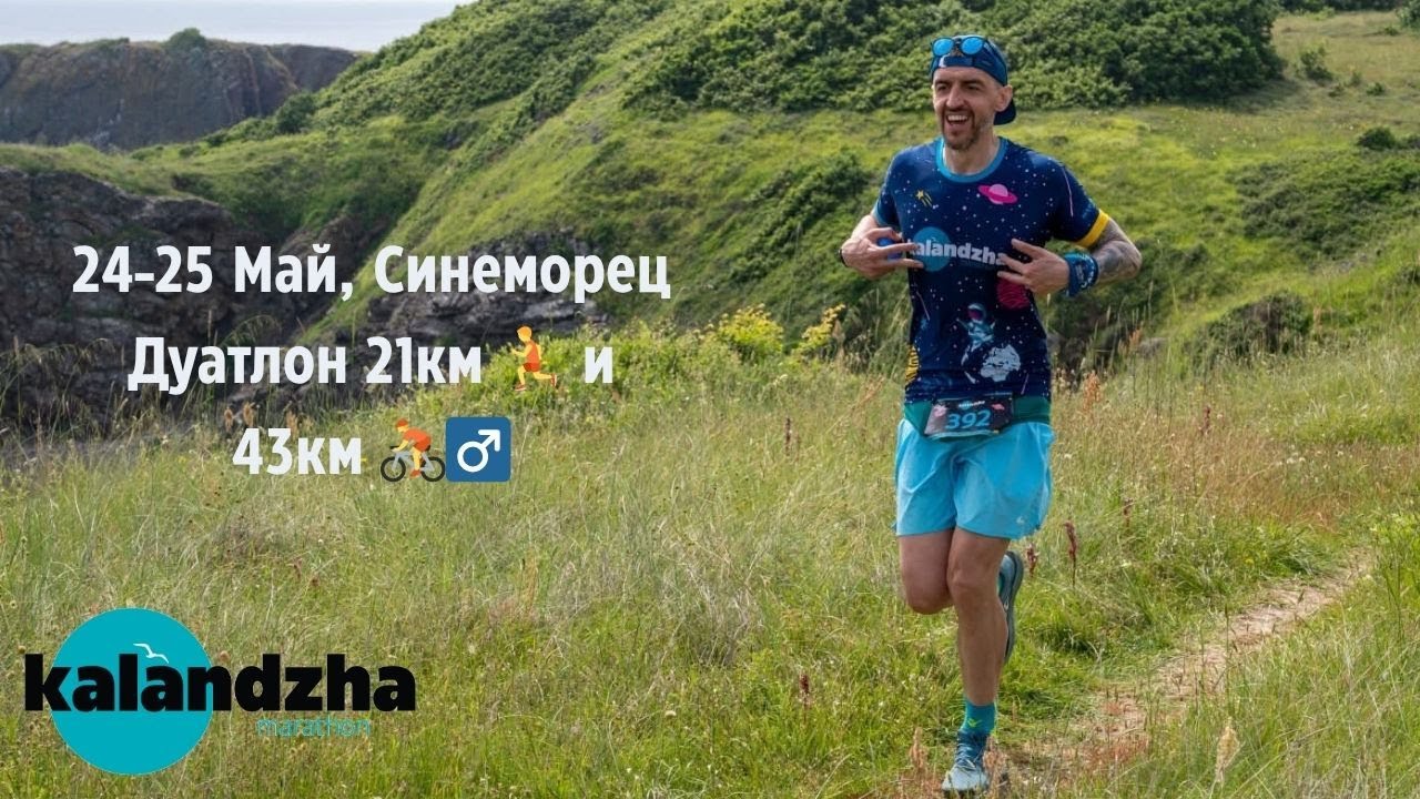 Маратон Каланджа 2025, Дуатлон 21км тичане и 43км MTB