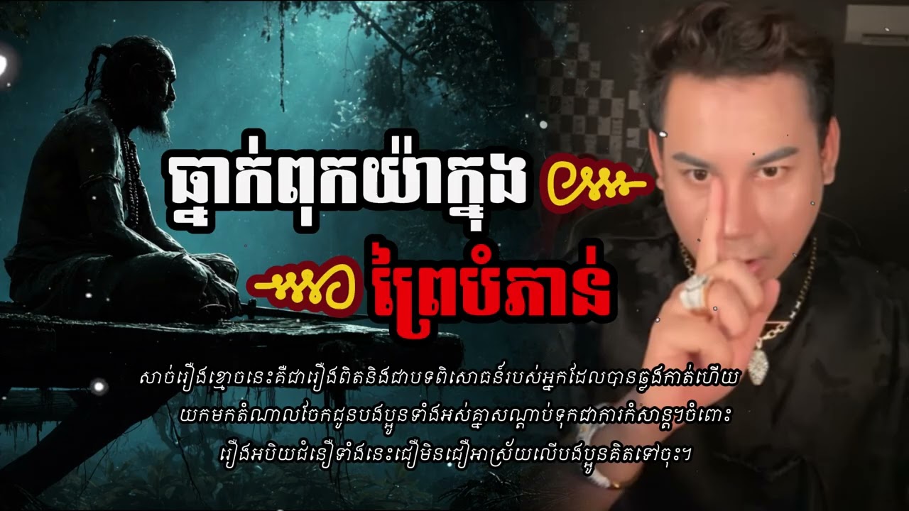 ធ្នាក់ពុកយ៉ាក្នុងព្រៃបំភាន់ | សាច់រឿងពិតដ៏គួរឱ្យខ្លាចនិងរន្ធត់