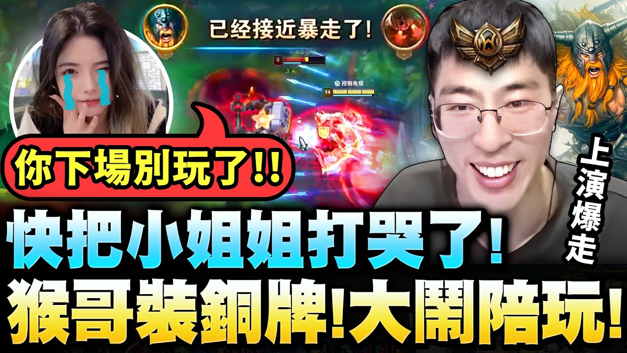 猴哥：大鬧陪玩！騙她我不會玩！每拿一顆頭她要給我50元！賺爛🤣