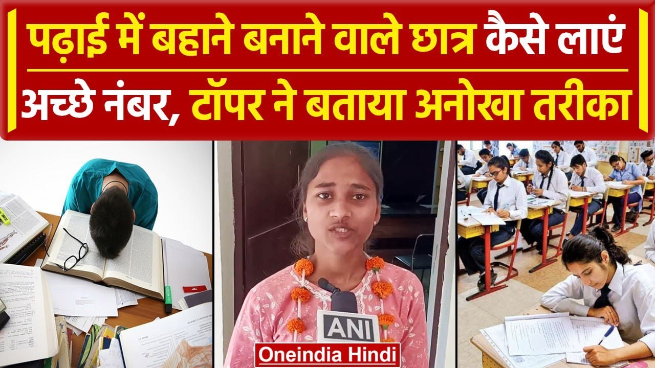 UP Board Results 2024: यूपी बोर्ड टॉपर Kajal Singh ने बताया अच्छे नंबर लाने का तरीका |वनइंडिया हिंदी