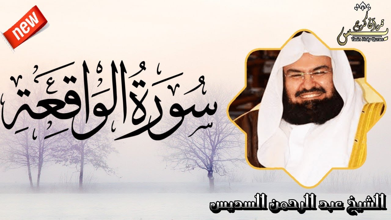 سورة الواقعة  من أروع ما جود الشيخ عبد الرحمن السديس  Surah Al Waqiah