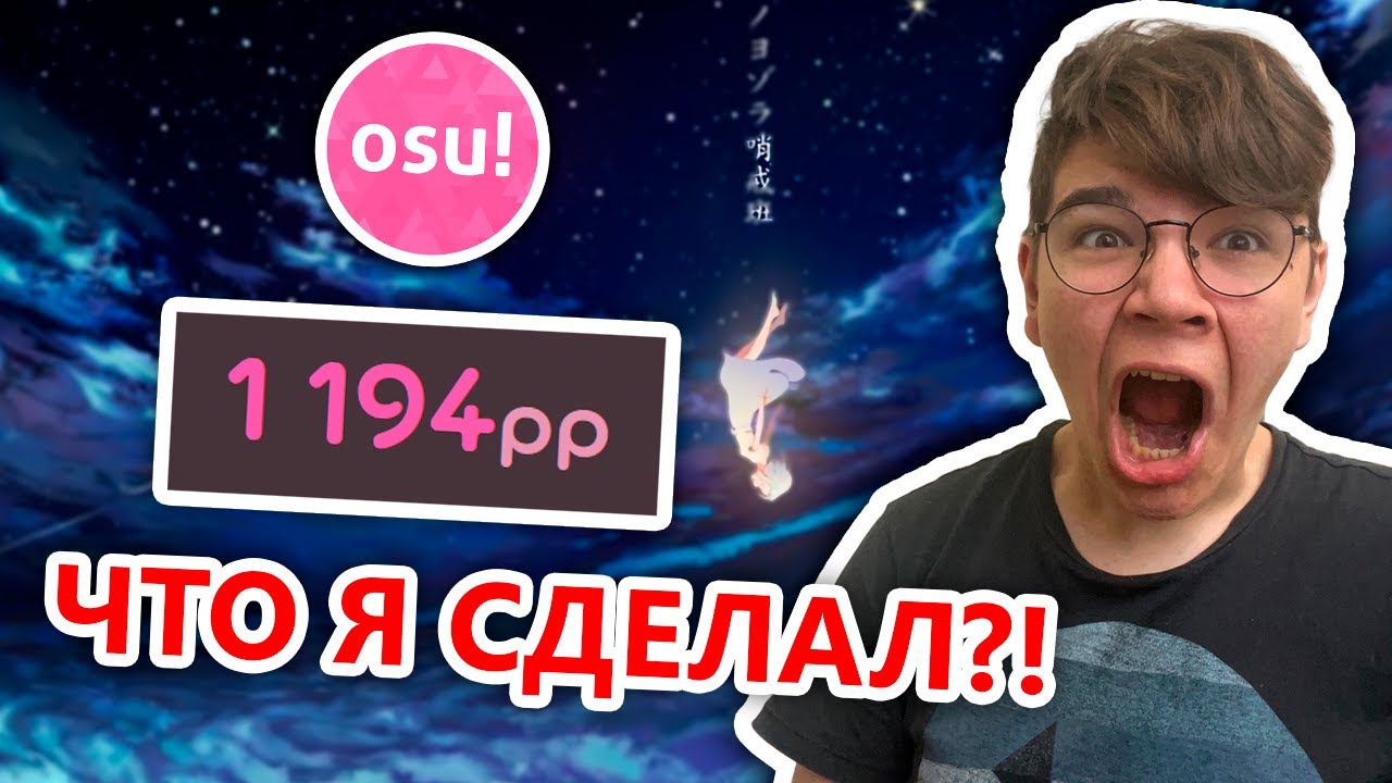 МОЙ НОВЫЙ РЕКОРД В osu!