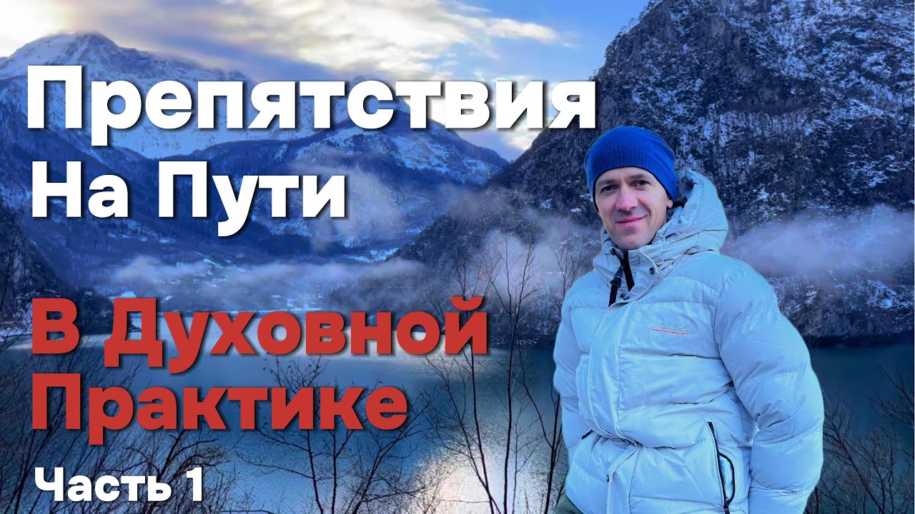 Препятствия на Пути в Духовной Практике
