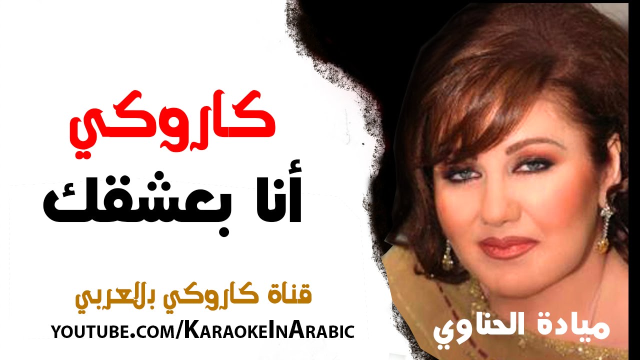 ميادة حناوي - أنا بعشقك كاروكي عربي - arabic karaoke - كاملة