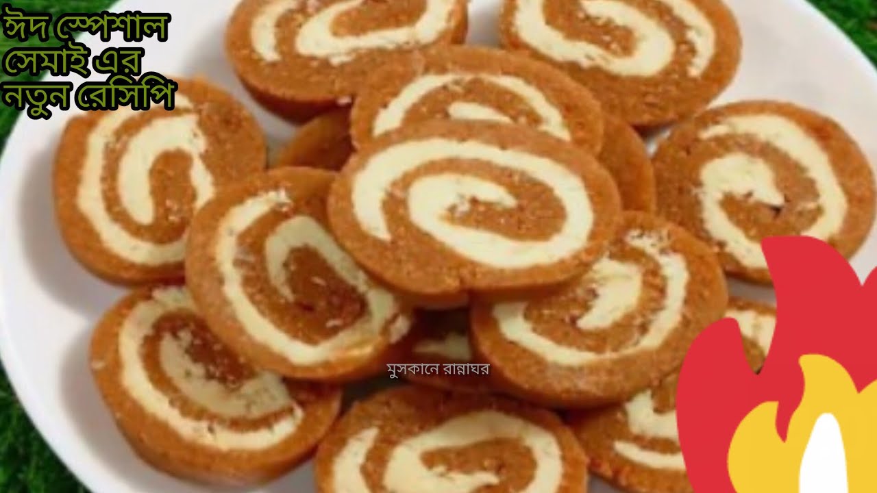  শুধু একবার নয় বারবার বানিয়ে খাবেন,যাকেই খাওয়াবেন প্রশংসা করতে বাধ্য|।Eid special shamai recipe 