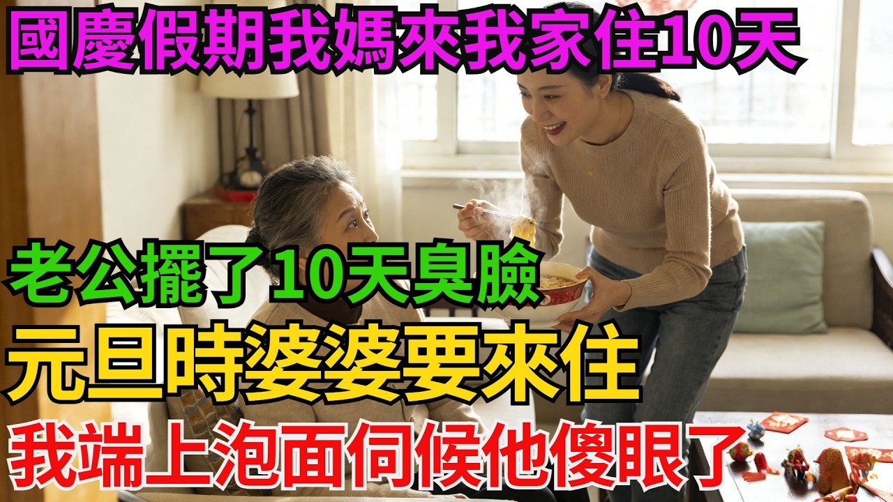 國慶假期我媽來我家住10天，老公擺了10天臭臉。元旦時婆婆要來住，我端上泡麵伺候他傻眼了！【阿馨夜讀】#故事分享#情感#婆媳矛盾#AA制