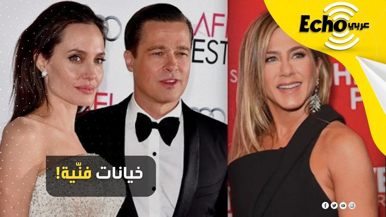 براد بيت وجينيفر أنيستون وأنجلينا 