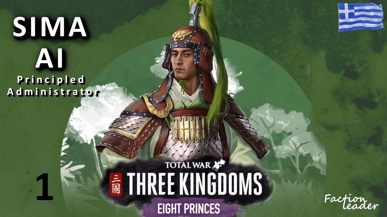 1 - Ο Εμφύλιος ξεκινά | Eight Princes: Sima Ai - Total War Three Kingdoms | Greek Campaign 