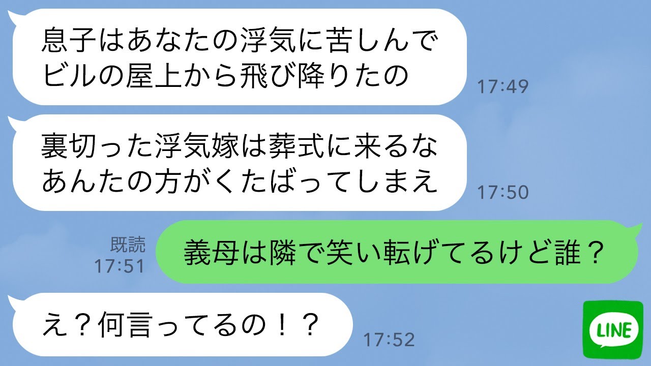 【LINE】激怒した姑「お前のせいで息子はビルから飛び降りた…お前がくたばれ！」→しかし義母は私とお茶していたので正体を探ってみた結果まさかの事実が明らかに…【スカッとする話】【修羅場】
