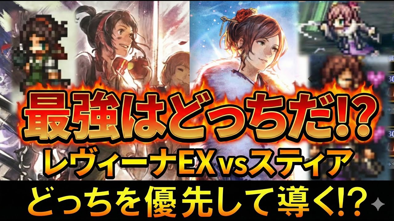 【オクトラ大陸の覇者】優先して導くのはどっちだ？！レヴィーナEXとスティアが同時実装中なので、優先順位を考えてみました！